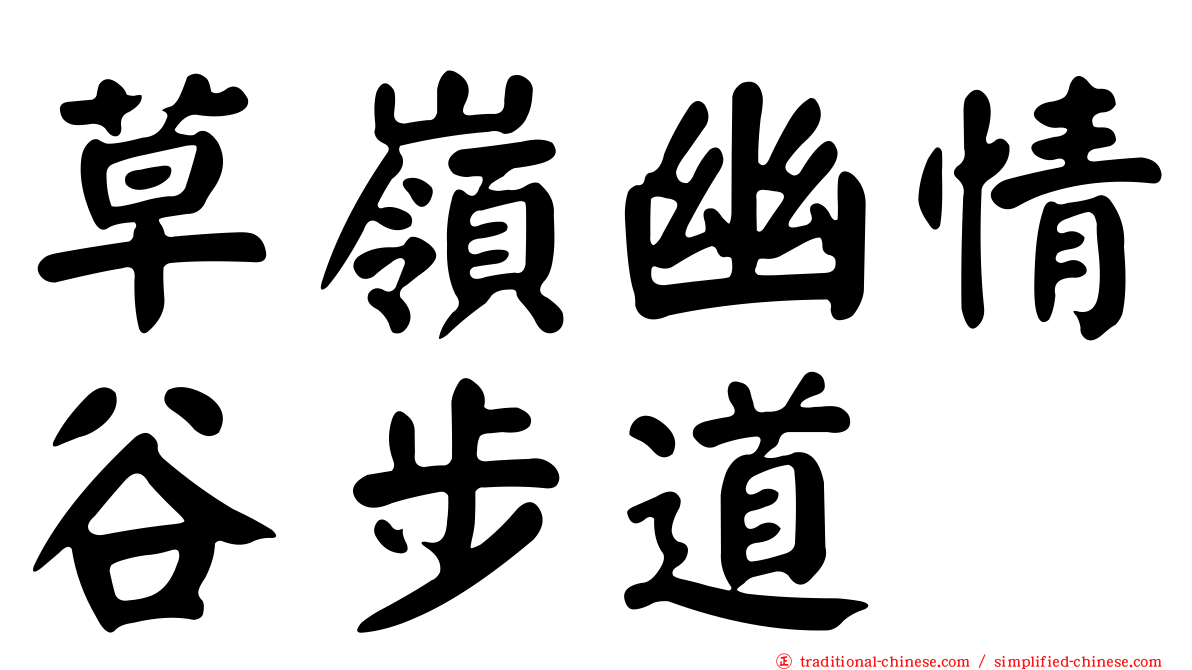 草嶺幽情谷步道
