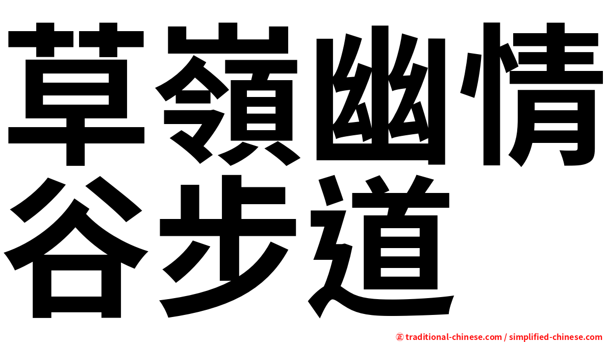 草嶺幽情谷步道