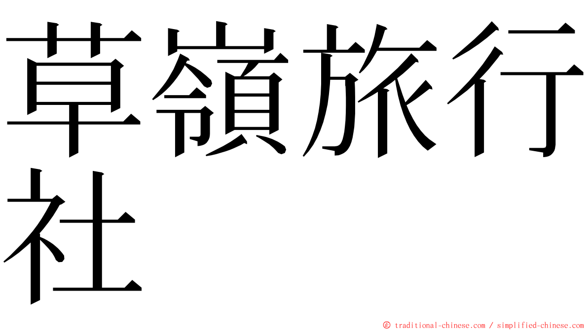 草嶺旅行社 ming font