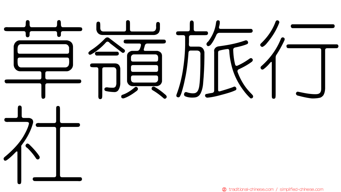 草嶺旅行社