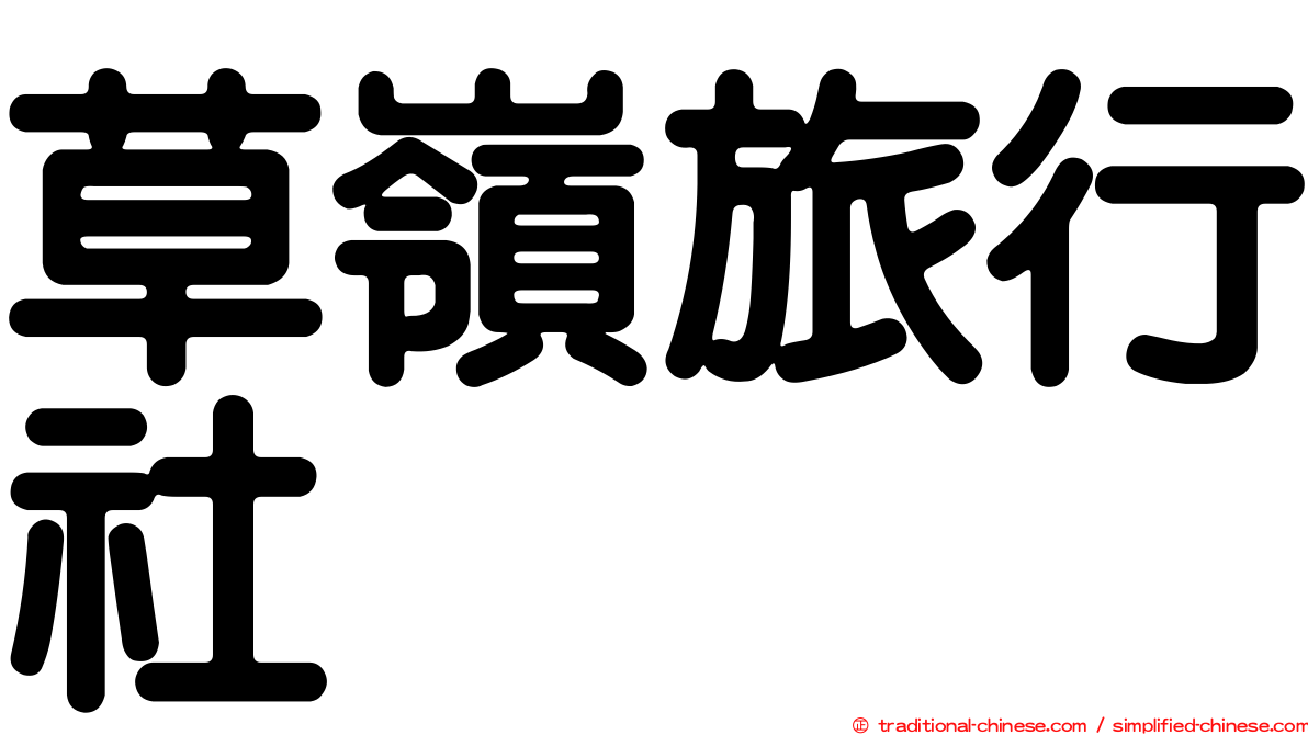 草嶺旅行社