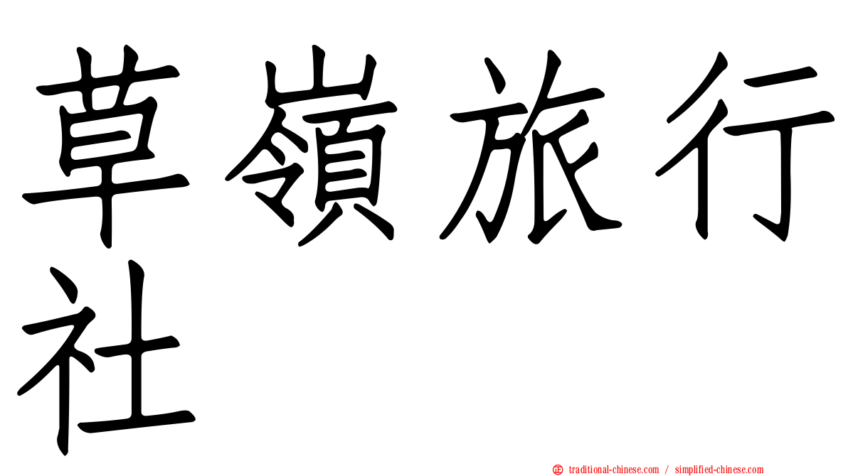 草嶺旅行社