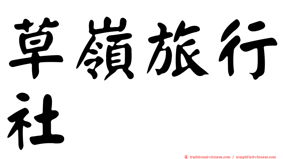 草嶺旅行社