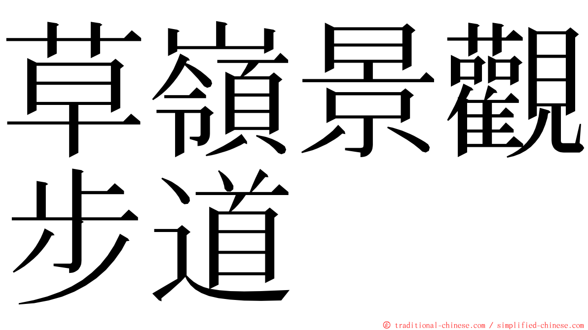 草嶺景觀步道 ming font