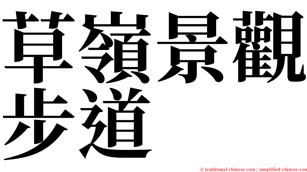 草嶺景觀步道 serif font