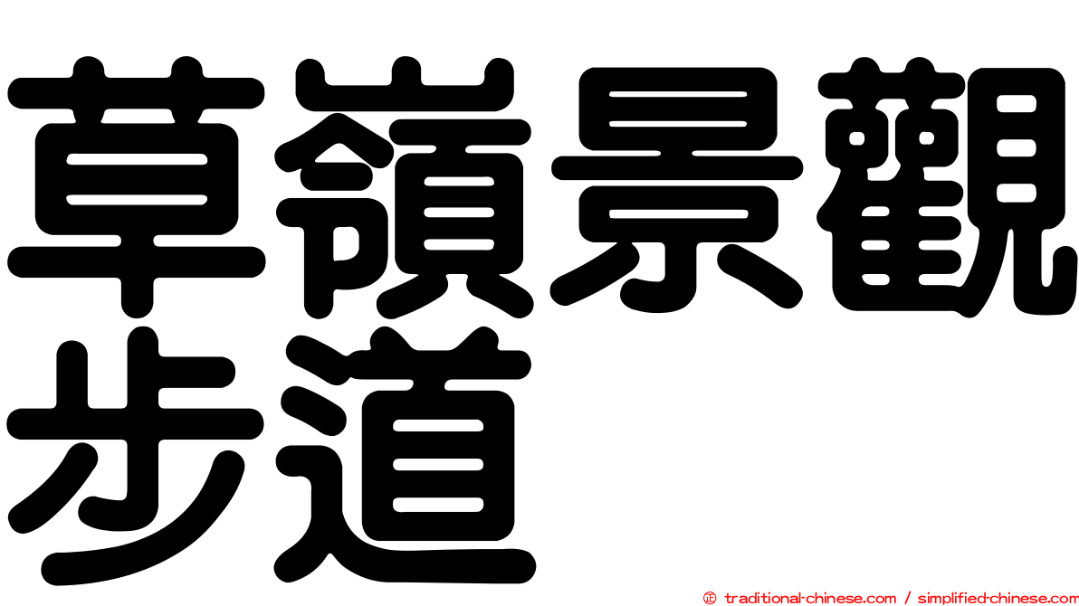 草嶺景觀步道