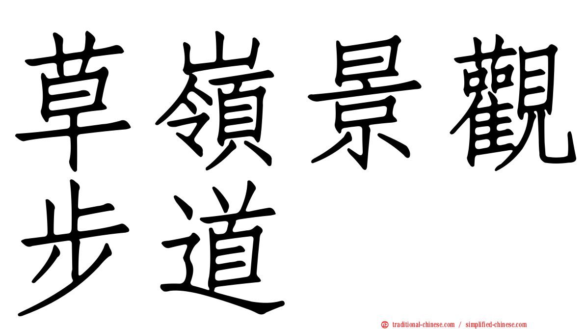草嶺景觀步道