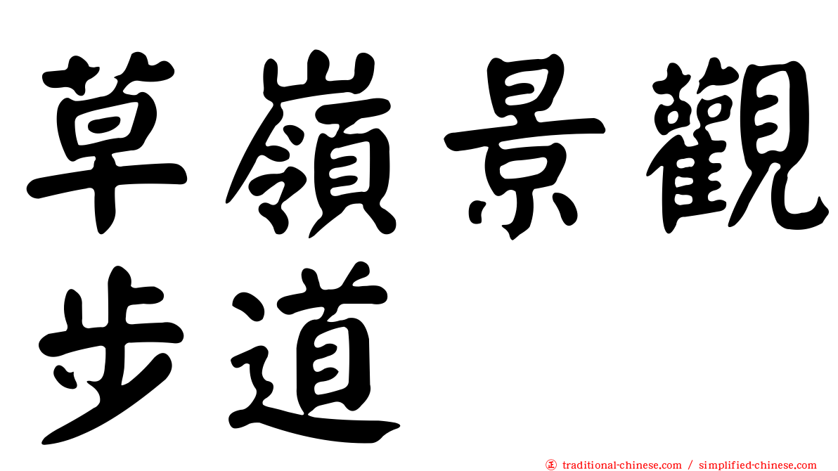 草嶺景觀步道