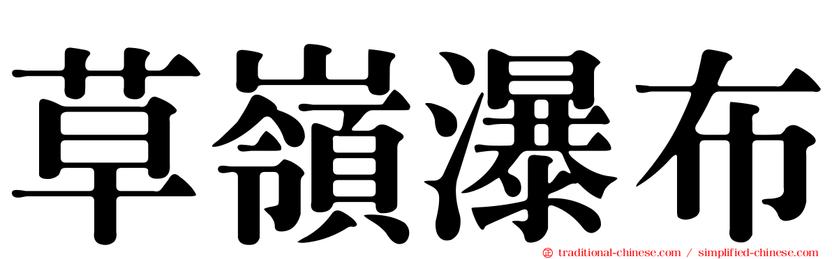 草嶺瀑布