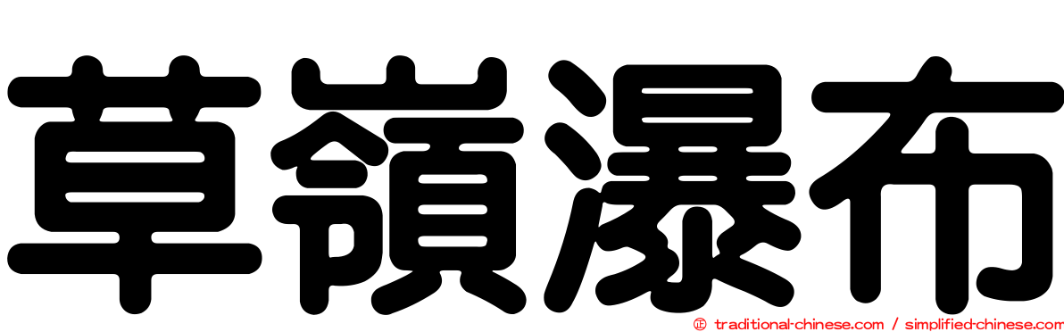 草嶺瀑布