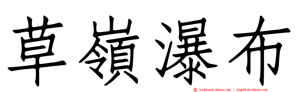 草嶺瀑布