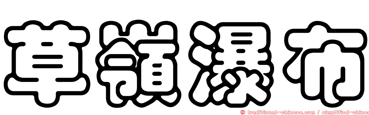 草嶺瀑布