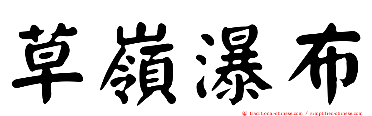 草嶺瀑布