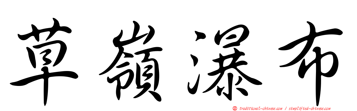 草嶺瀑布