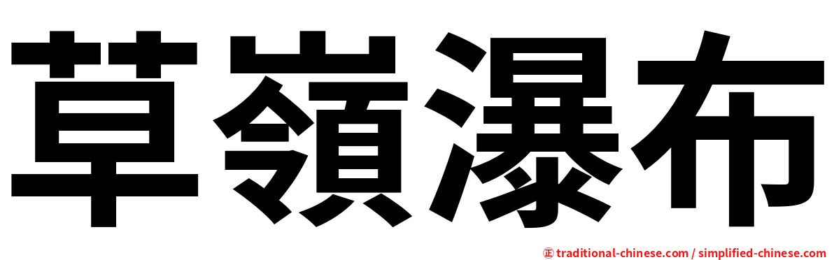 草嶺瀑布