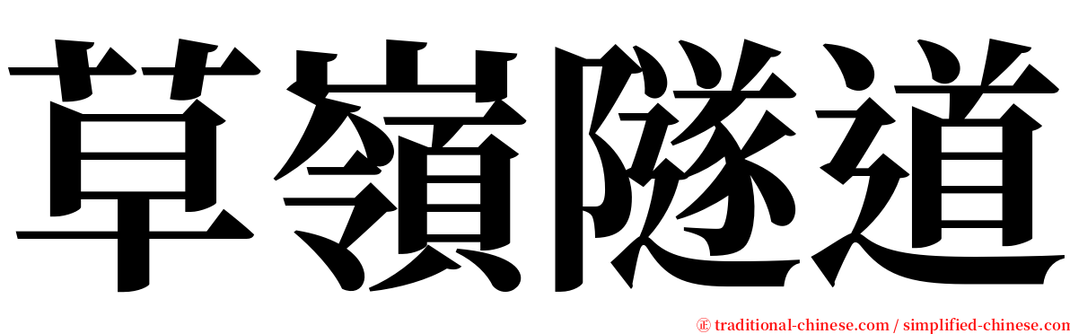 草嶺隧道 serif font