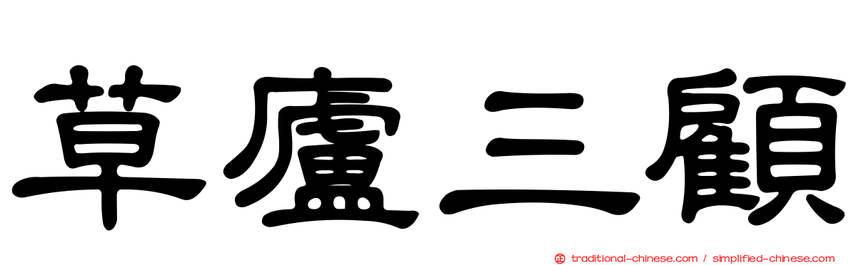 草廬三顧