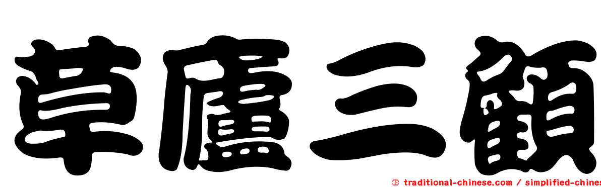 草廬三顧