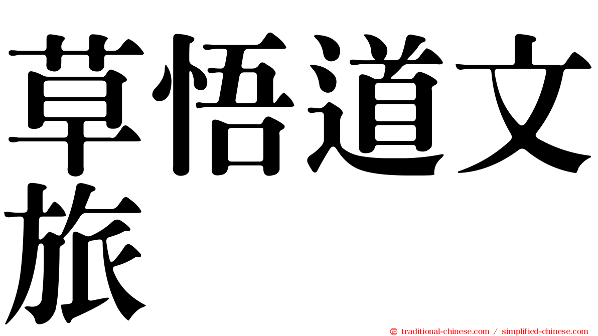 草悟道文旅