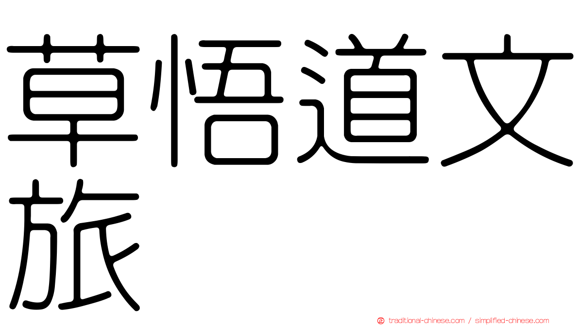 草悟道文旅