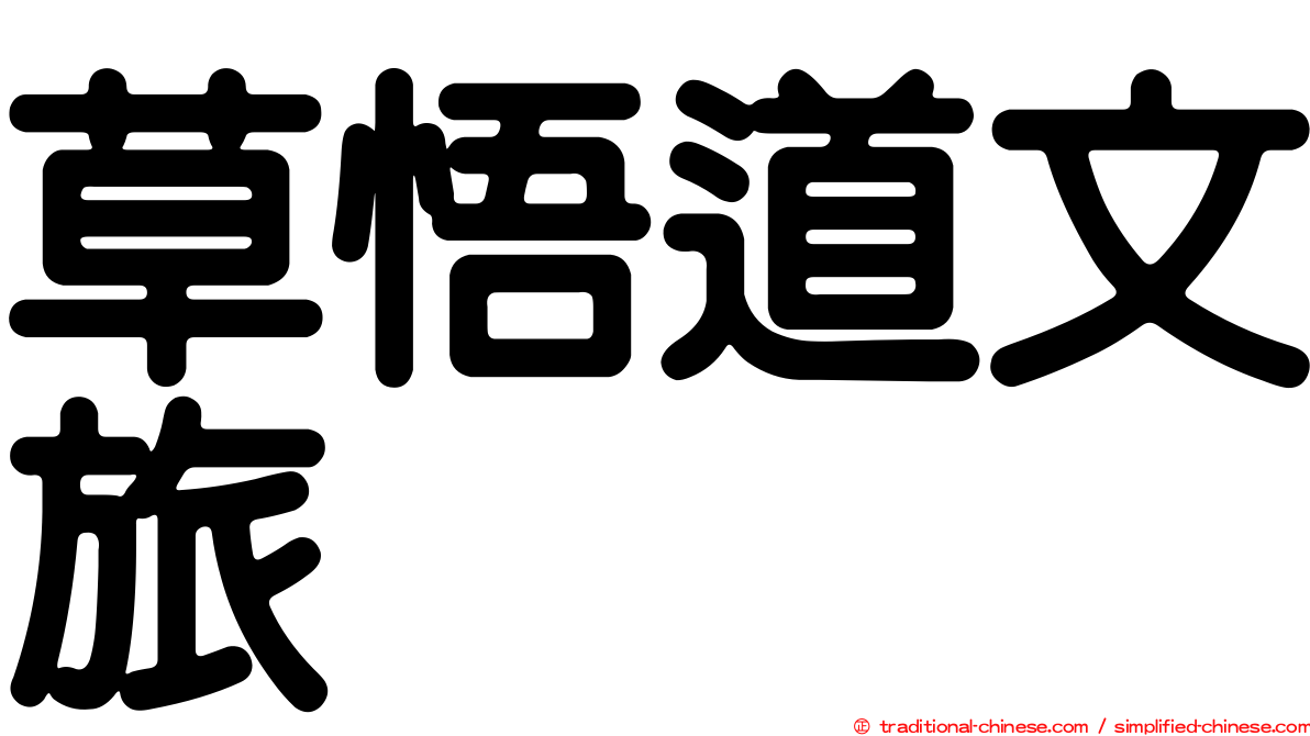 草悟道文旅