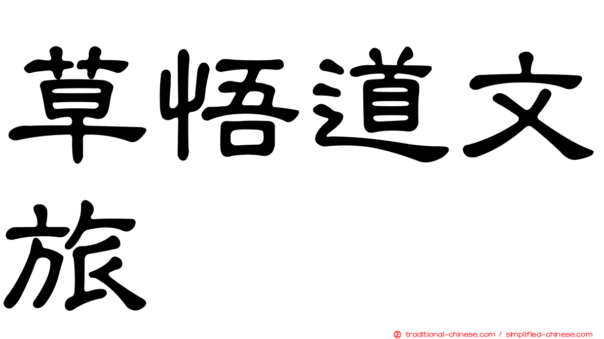 草悟道文旅