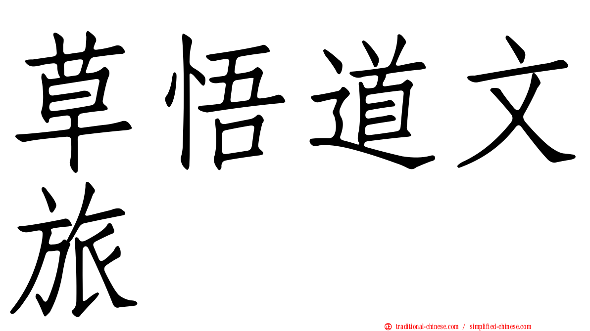 草悟道文旅