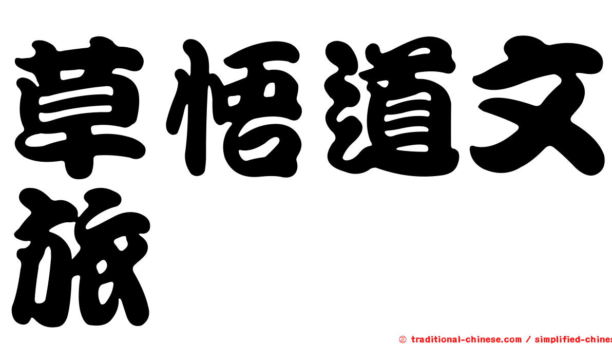 草悟道文旅