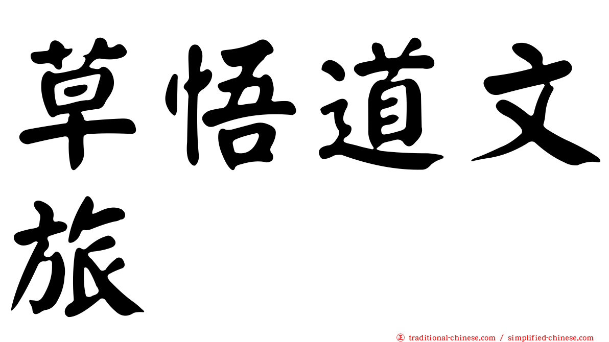 草悟道文旅