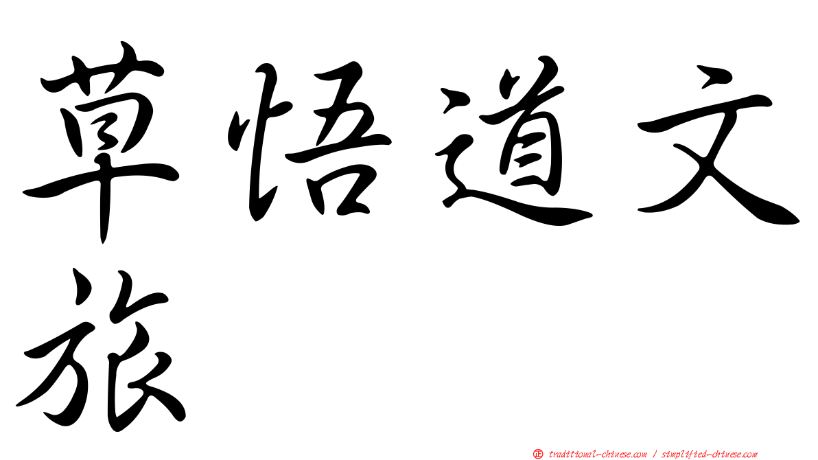 草悟道文旅