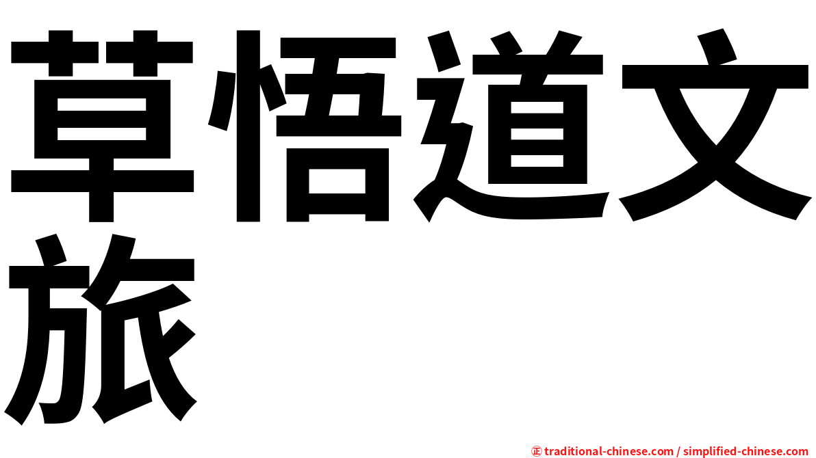 草悟道文旅