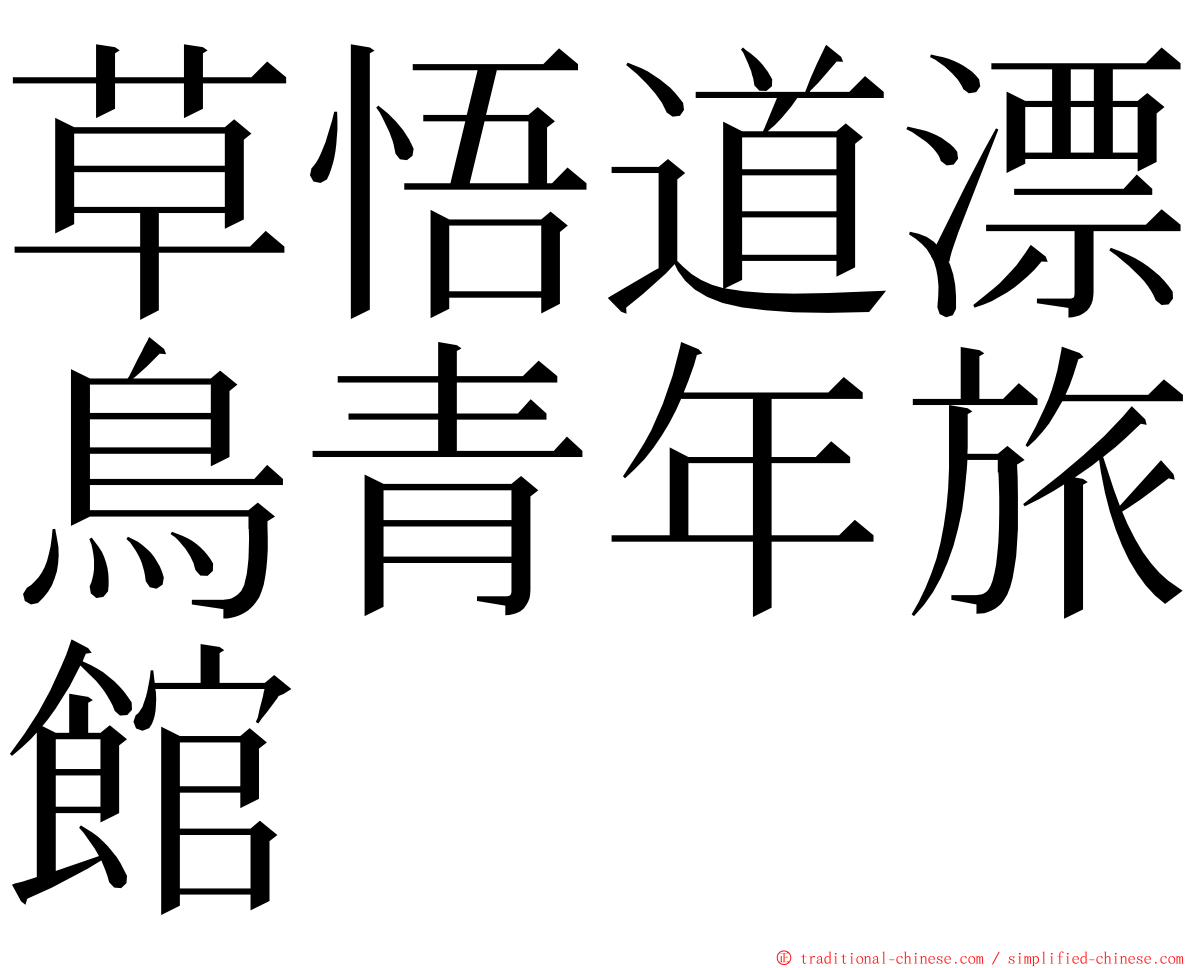 草悟道漂鳥青年旅館 ming font