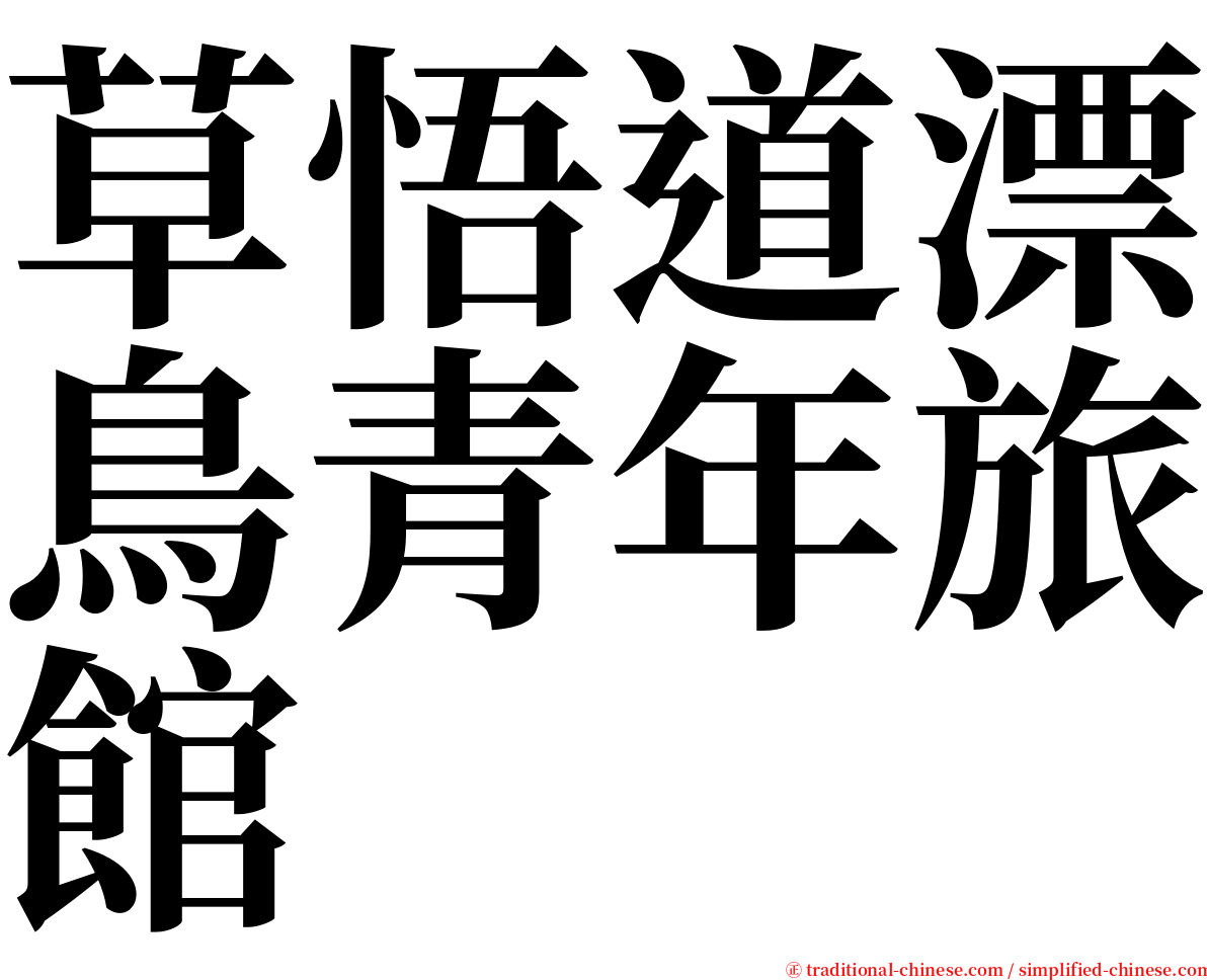 草悟道漂鳥青年旅館 serif font
