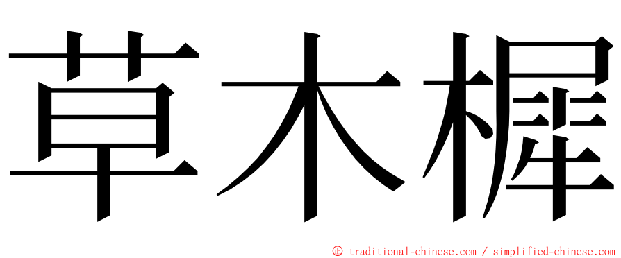 草木樨 ming font