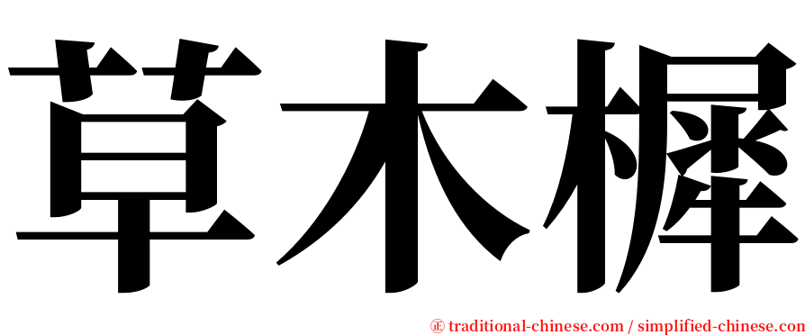 草木樨 serif font
