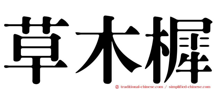 草木樨
