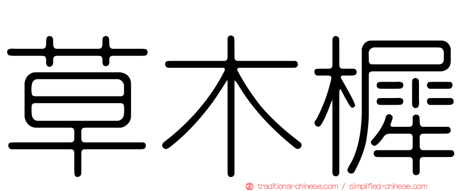 草木樨