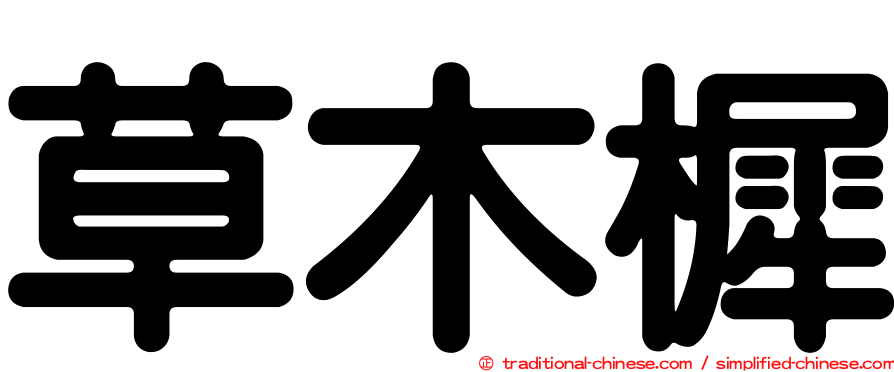 草木樨