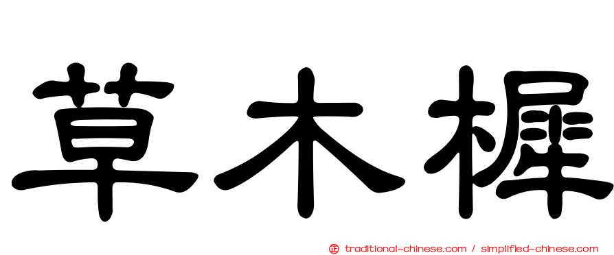草木樨