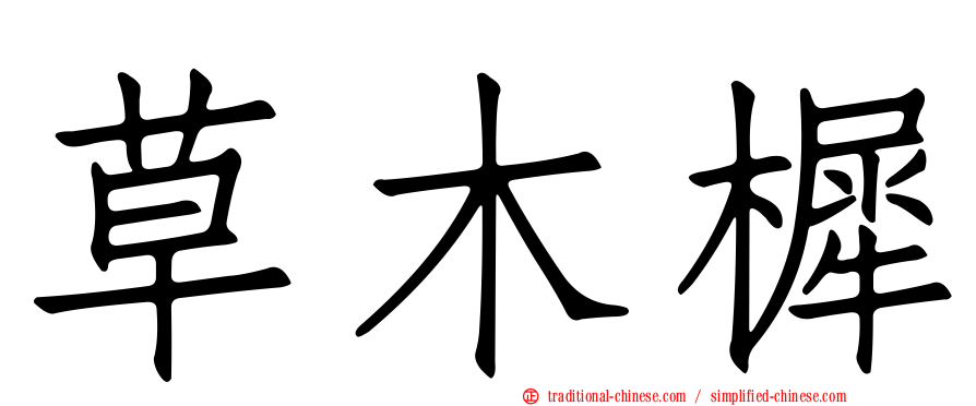 草木樨