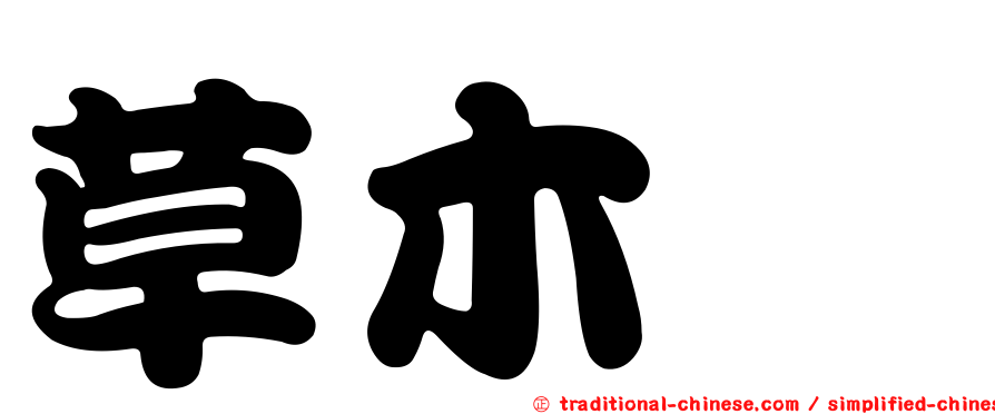 草木樨