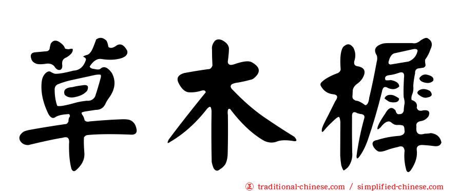 草木樨