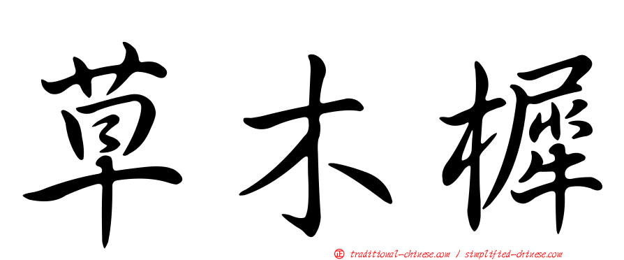 草木樨