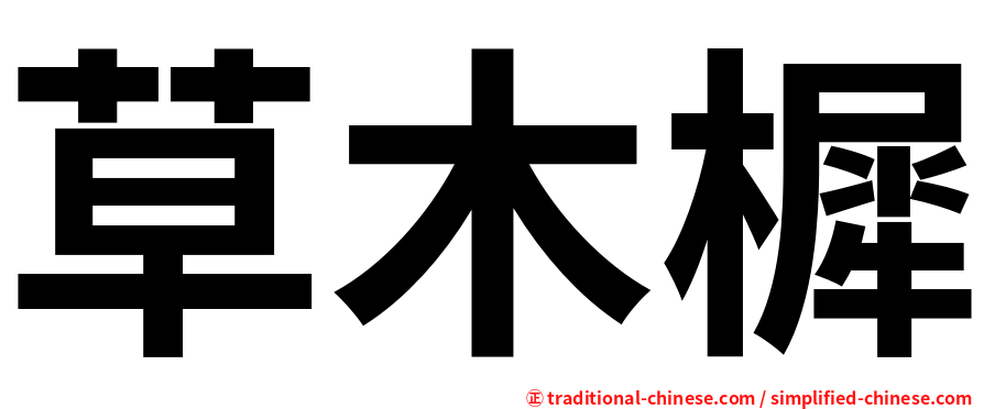 草木樨