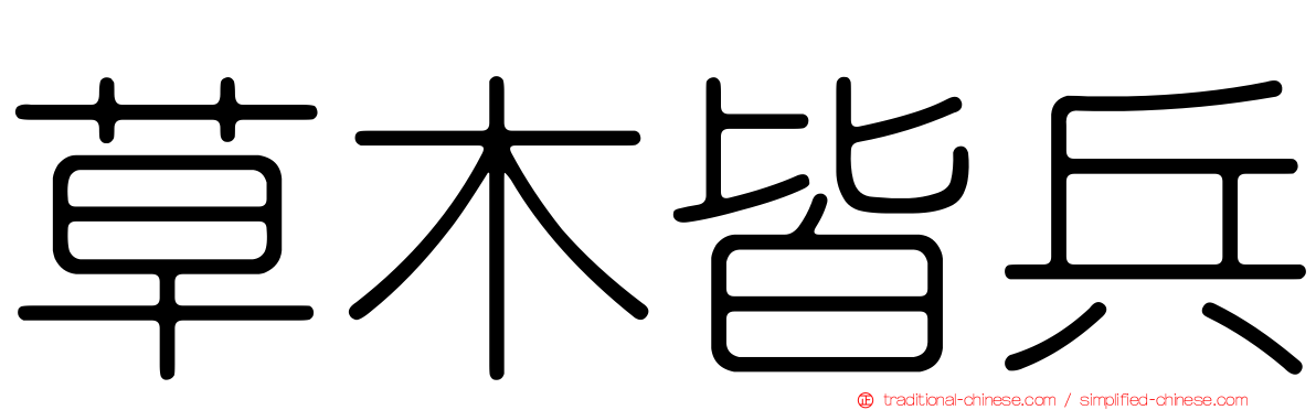 草木皆兵