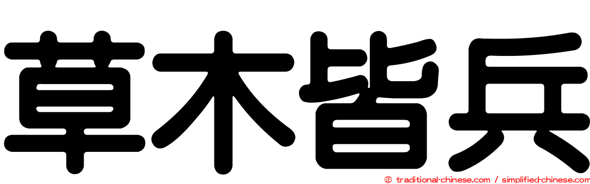 草木皆兵