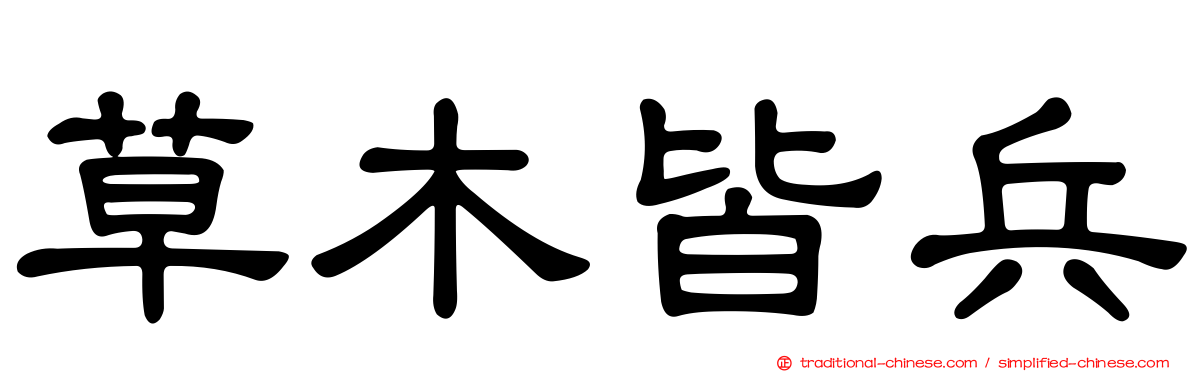 草木皆兵