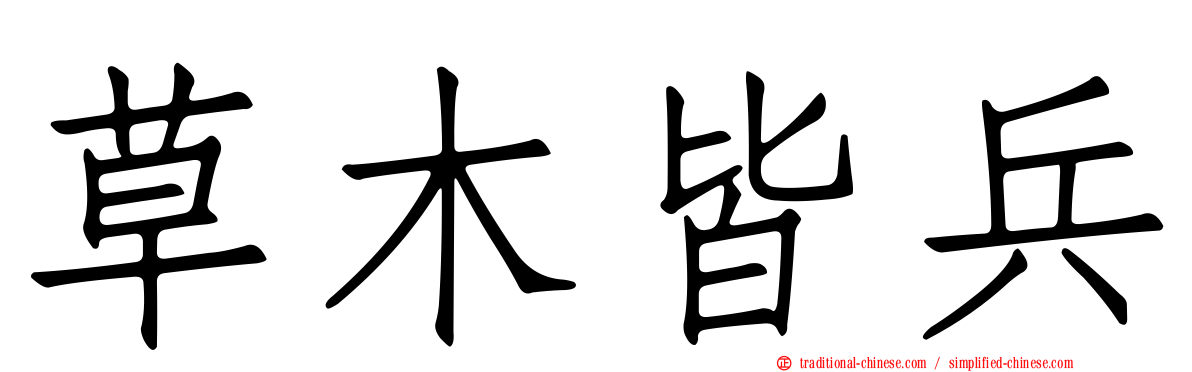 草木皆兵