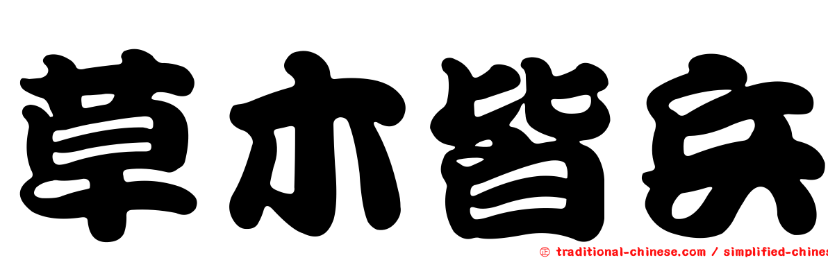 草木皆兵