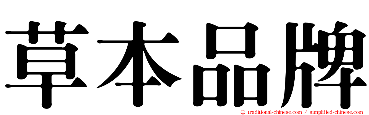 草本品牌